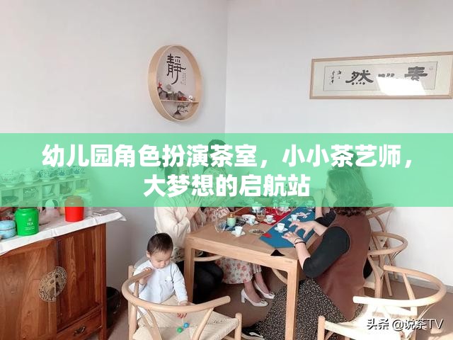 小小茶藝師，幼兒園角色扮演茶室，大夢想的啟航站  第2張