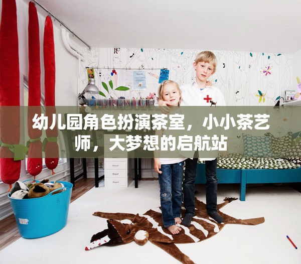 小小茶藝師，幼兒園角色扮演茶室，大夢想的啟航站  第3張