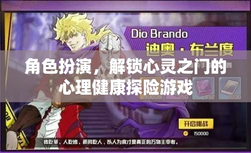 心靈解鎖，角色扮演的心理健康探險游戲
