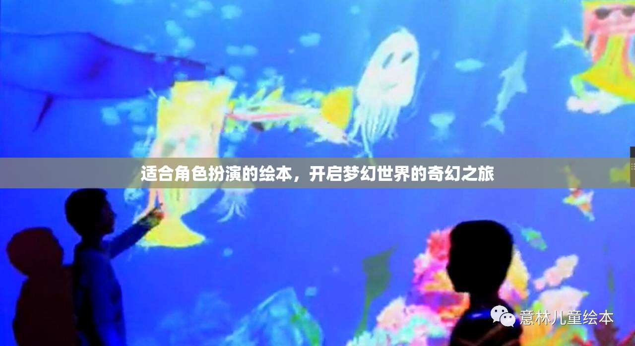 夢幻啟程，角色扮演的奇幻繪本之旅