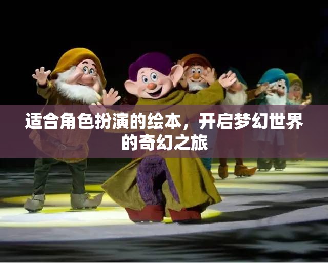 夢幻啟程，角色扮演的奇幻繪本之旅
