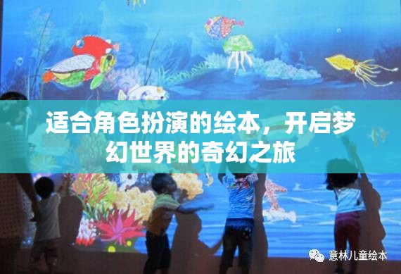 夢幻啟程，角色扮演的奇幻繪本之旅