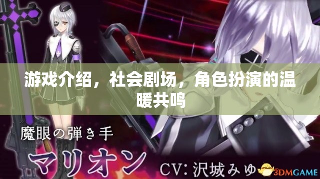 游戲中的社會劇場，角色扮演的溫暖共鳴