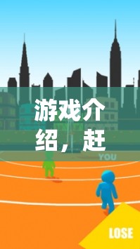 趕老牛，傳統(tǒng)與現(xiàn)代交融的體育新體驗(yàn)