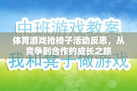 體育游戲搶椅子活動(dòng)反思，從競(jìng)爭(zhēng)到合作的成長(zhǎng)之旅