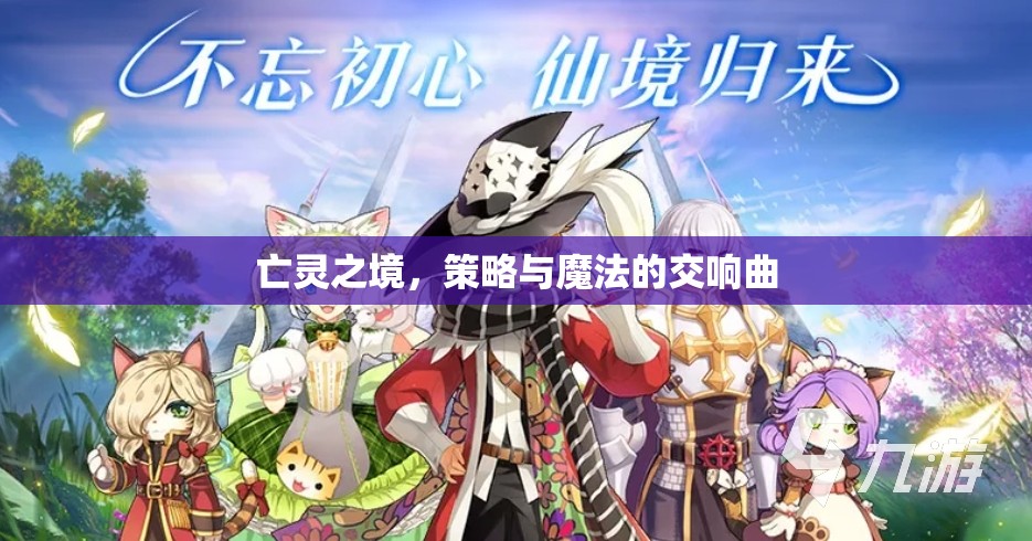 亡靈之境，策略與魔法的交響曲