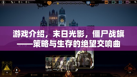 末日光影，僵尸戰(zhàn)旗——絕望中的策略與生存交響曲  第1張