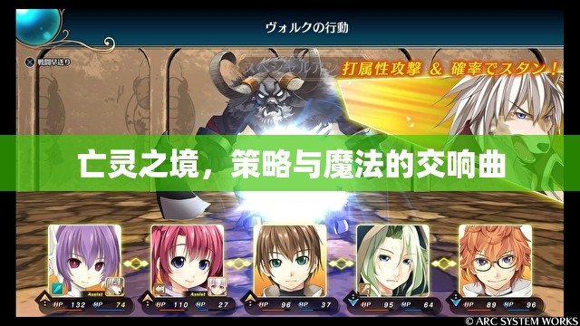 亡靈之境，策略與魔法的交響曲