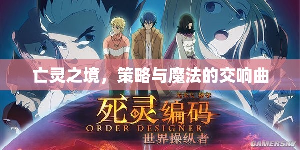 亡靈之境，策略與魔法的交響曲
