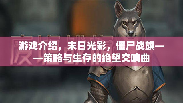 末日光影，僵尸戰(zhàn)旗——絕望中的策略與生存交響曲  第3張
