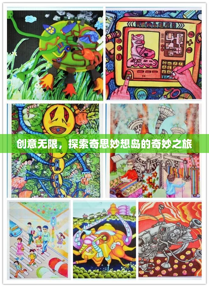 探索奇思妙想島，一場創(chuàng)意無限的奇妙之旅