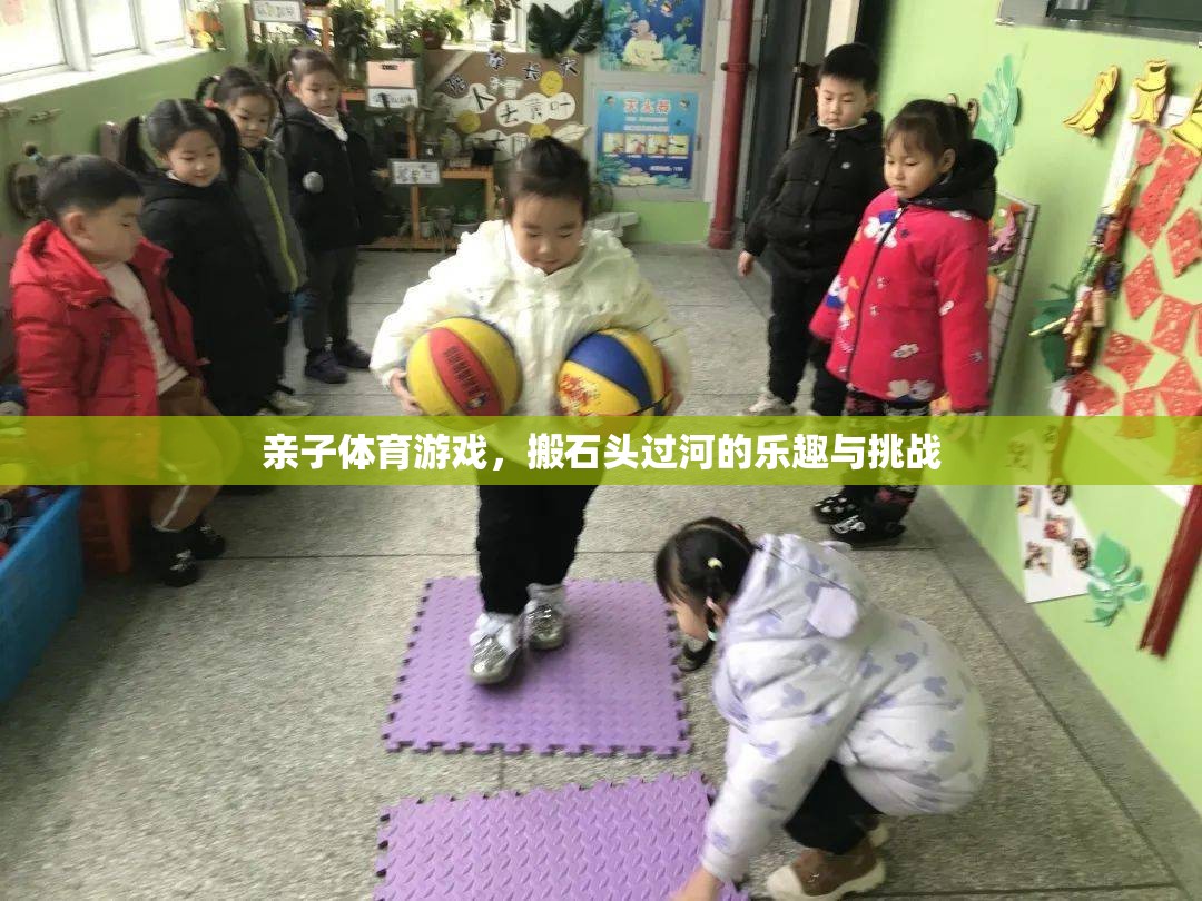 搬石頭過河，親子體育游戲中的樂趣與挑戰(zhàn)