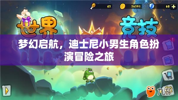 迪士尼小男生，夢(mèng)幻啟航的冒險(xiǎn)之旅