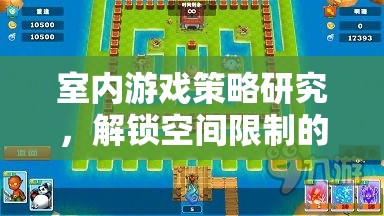 解鎖空間限制的智慧對(duì)決，室內(nèi)游戲策略研究