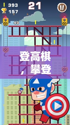 登高棋，攀登智慧與策略的體育游戲