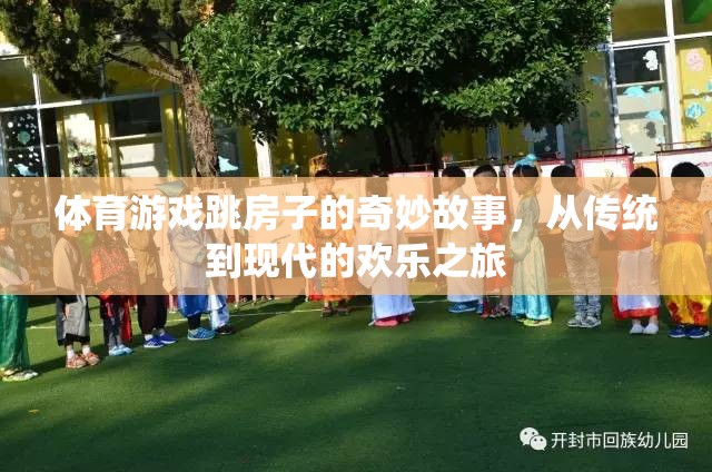從傳統(tǒng)到現(xiàn)代的歡樂之旅，體育游戲跳房子的奇妙故事