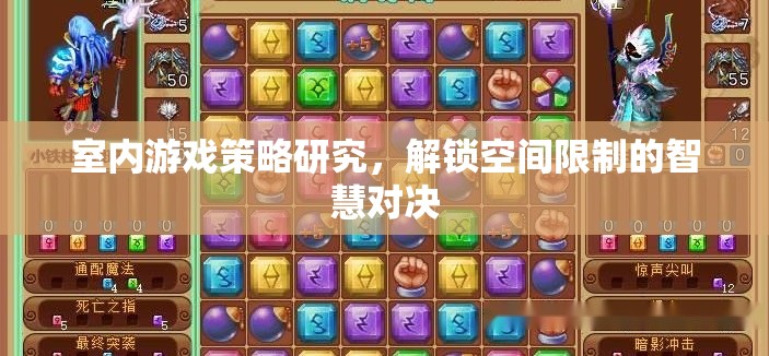 解鎖空間限制的智慧對(duì)決，室內(nèi)游戲策略研究