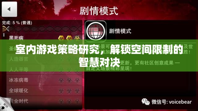 解鎖空間限制的智慧對(duì)決，室內(nèi)游戲策略研究