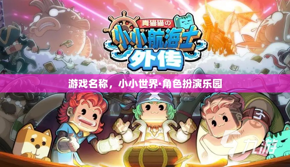探索小小世界·角色扮演樂園，打造你的專屬角色冒險之旅