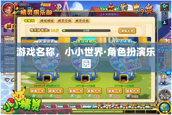 探索小小世界·角色扮演樂園，打造你的專屬角色冒險之旅