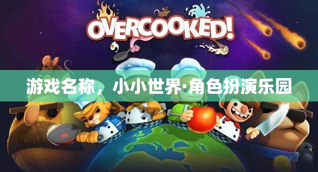 探索小小世界·角色扮演樂園，打造你的專屬角色冒險之旅
