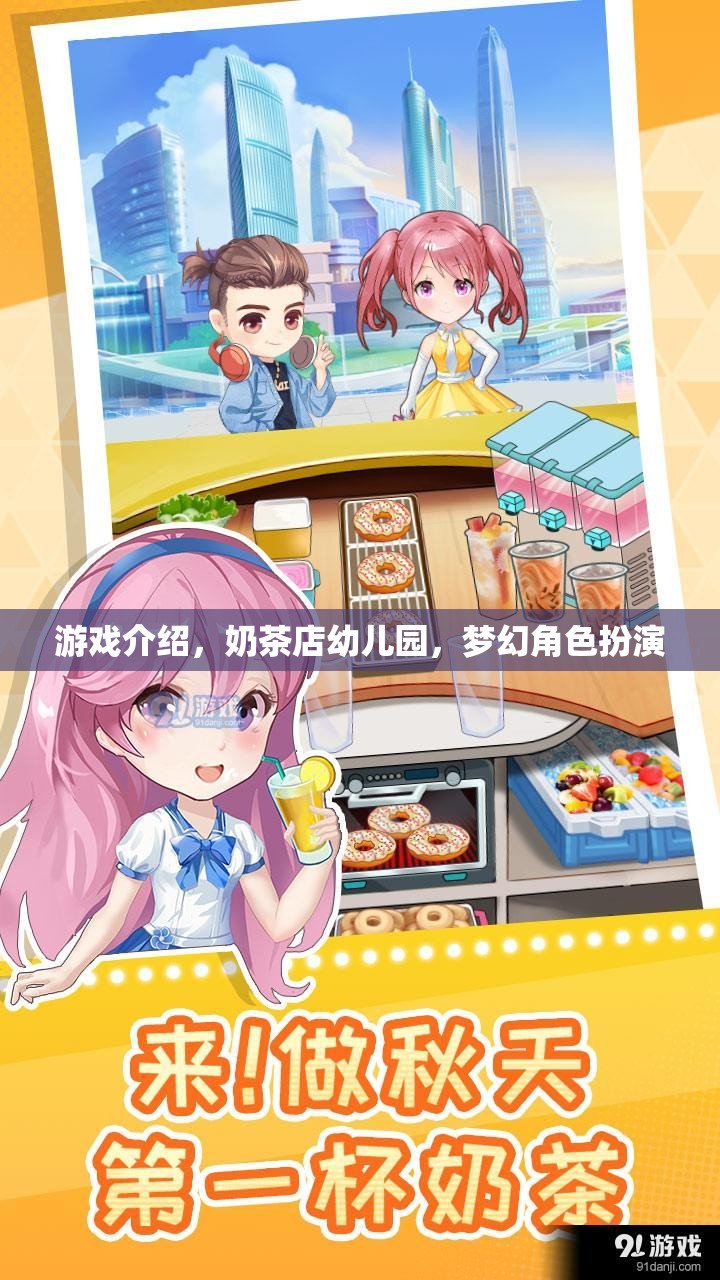奶茶店幼兒園，夢幻角色扮演的奇妙游戲之旅