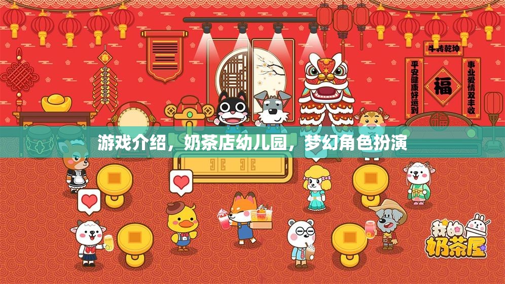奶茶店幼兒園，夢幻角色扮演的奇妙游戲之旅