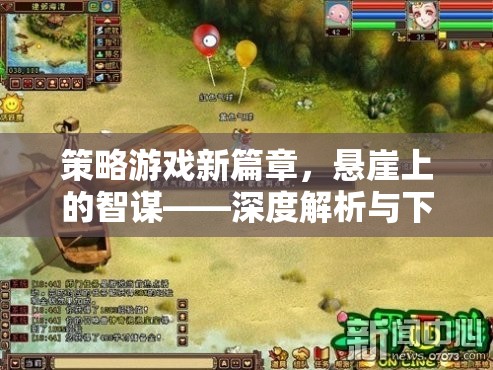 懸崖上的智謀，策略游戲新篇章深度解析與下載指南  第1張