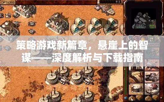 懸崖上的智謀，策略游戲新篇章深度解析與下載指南  第3張