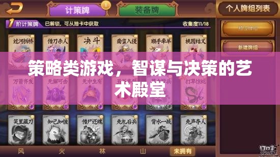 智謀與決策的藝術(shù)殿堂，探索策略類(lèi)游戲的深度與魅力