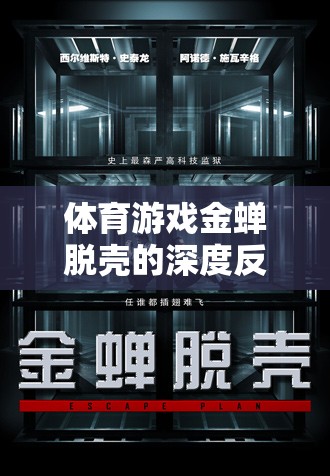 金蟬脫殼，體育游戲中的策略與反思