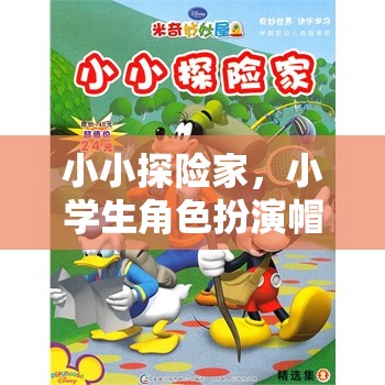 小小探險(xiǎn)家，小學(xué)生角色扮演的帽子大冒險(xiǎn)