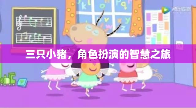 三只小豬，角色扮演的智慧之旅