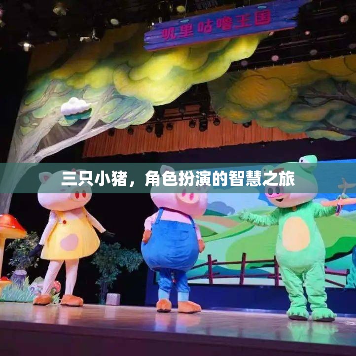 三只小豬，角色扮演的智慧之旅