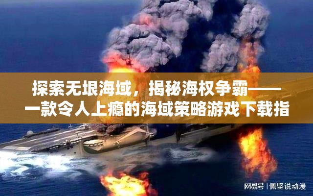 海權(quán)爭霸，探索無垠海域的沉浸式策略游戲下載指南