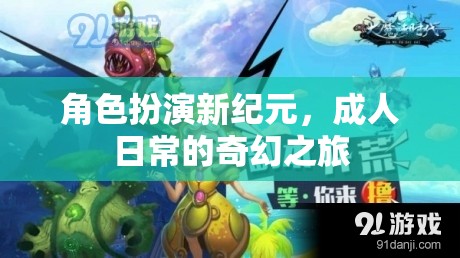 成人日常的奇幻之旅，角色扮演新紀元