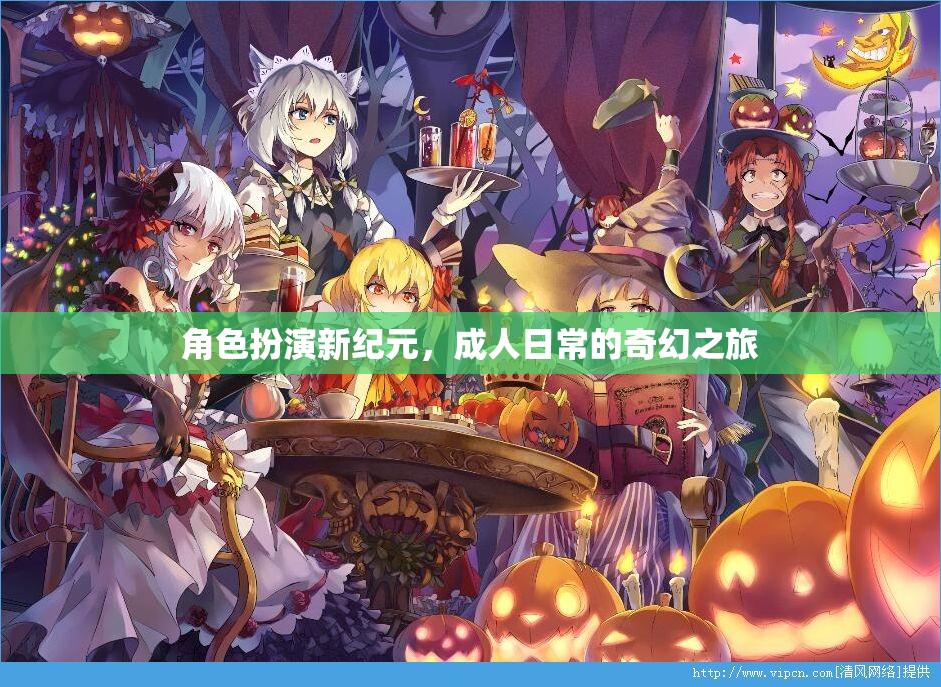 成人日常的奇幻之旅，角色扮演新紀元