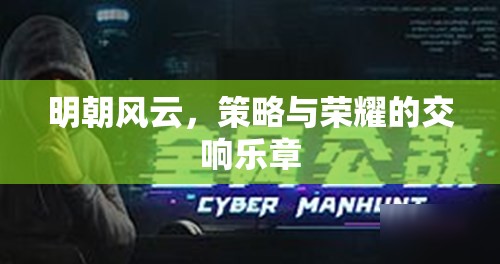 明朝風(fēng)云，策略與榮耀的交響樂章