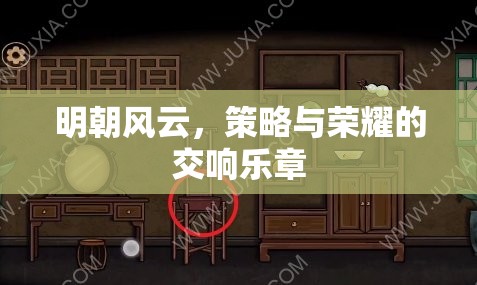 明朝風(fēng)云，策略與榮耀的交響樂章