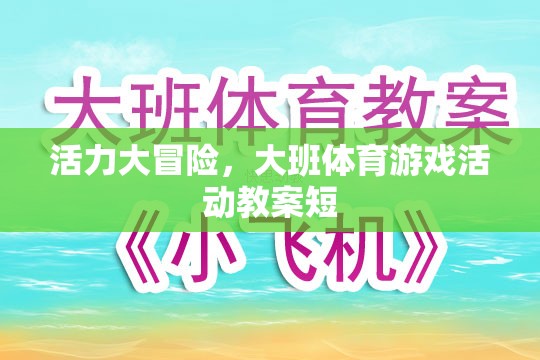 大班活力大冒險(xiǎn)，創(chuàng)意體育游戲活動(dòng)教案