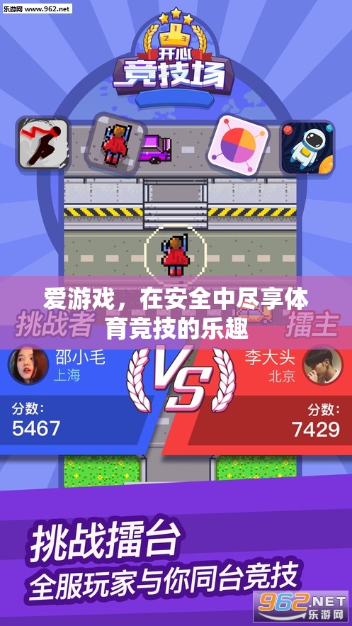 安全游戲，盡享體育競技的樂趣