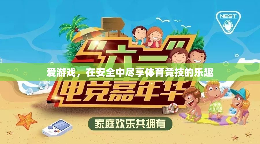 安全游戲，盡享體育競技的樂趣