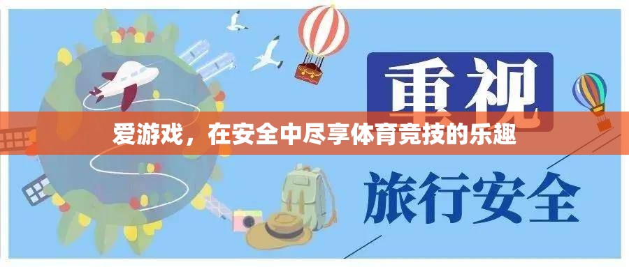 安全游戲，盡享體育競技的樂趣