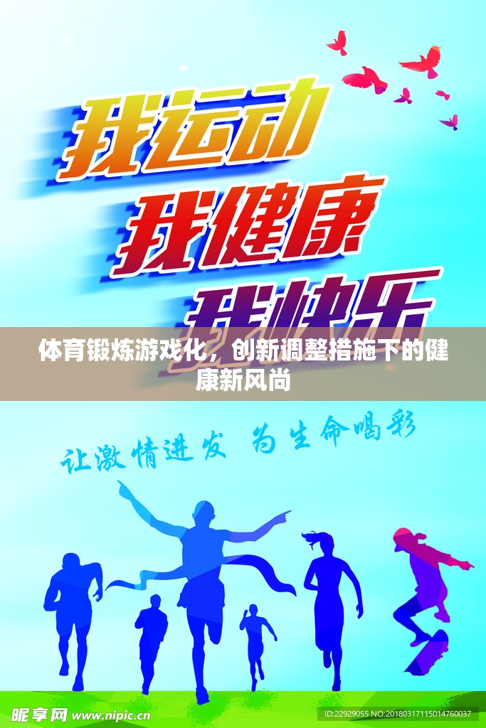 游戲化體育鍛煉，創(chuàng)新調(diào)整措施引領(lǐng)健康新風(fēng)尚