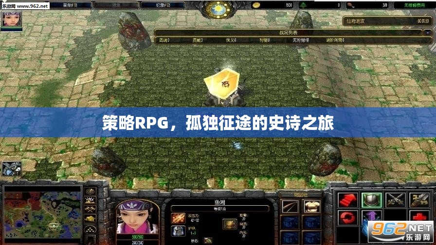 孤獨(dú)征途，策略RPG的史詩(shī)之旅