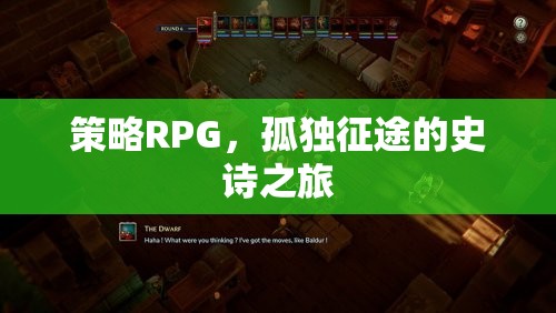孤獨(dú)征途，策略RPG的史詩(shī)之旅