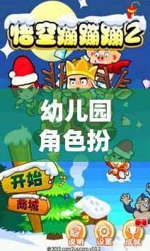 小小悟空大冒險，幼兒園角色扮演游戲的奇妙之旅
