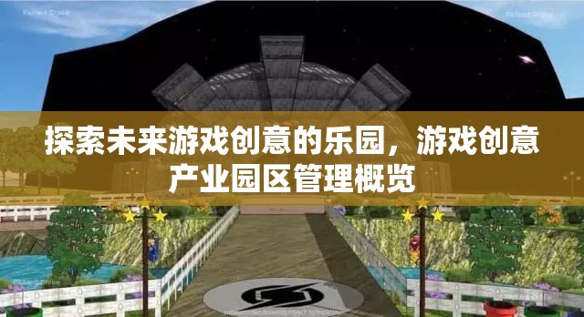 未來游戲創(chuàng)意的樂園，游戲創(chuàng)意產(chǎn)業(yè)園區(qū)管理概覽