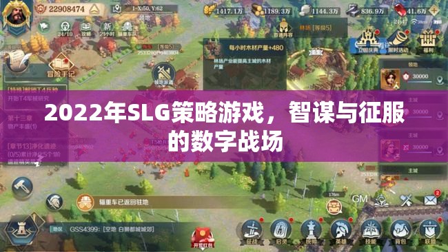 2022年SLG策略游戲，智謀與征服的數(shù)字戰(zhàn)場