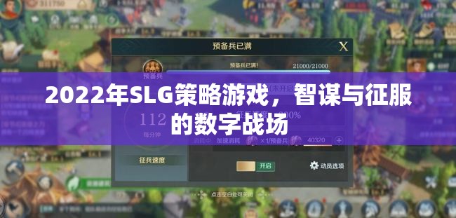 2022年SLG策略游戲，智謀與征服的數(shù)字戰(zhàn)場